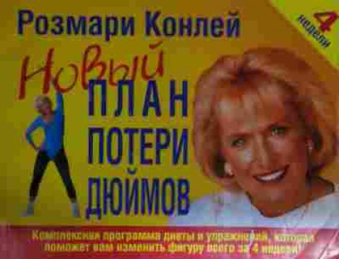 Книга Конлей Р. Новый план потери дюймов, 11-14762, Баград.рф